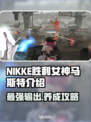 NIKKE胜利女神马斯特🔥超强详细介绍来啦！💥