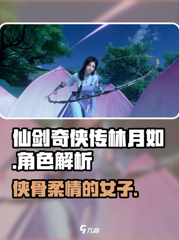 仙剑奇侠传：林月如🔥爱恨情仇全解析！截图1