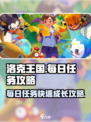 洛克王国世界每日必做任务介绍