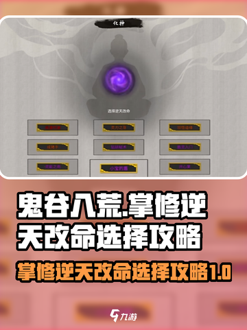 鬼谷八荒🔥掌修逆天改命选哪个才最强💥截图1