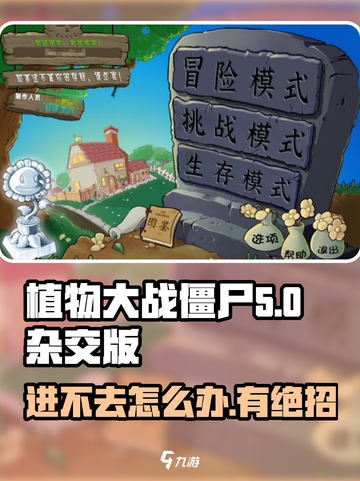 植物大战僵尸杂交版🔥进不去？这些解决方法帮你搞定！截图1