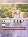 无限暖暖：揭秘游戏中必钓的🔥鱼类宝藏！🎮
