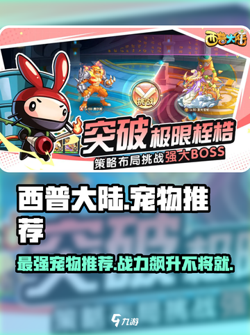 西普大陆手游宠物推荐介绍截图1