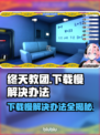 终天教团下载慢？这个方法让你秒下！⚡🔥