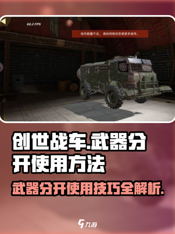 创世战车⚡武器分开使用方法大揭秘！玩家必看🔥截图1