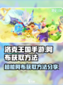 洛克王国手游超能阿布怎么获得介绍