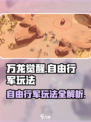 万龙觉醒🔥自由行军玩法大揭秘！超全攻略等你来🔒