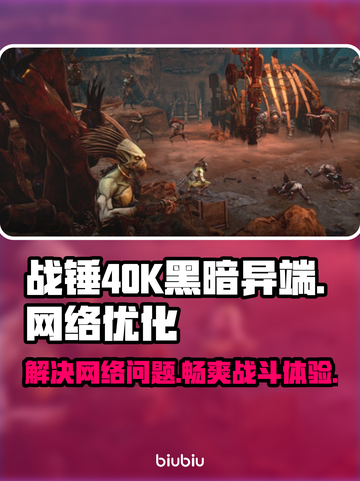战锤40K黑暗异端延迟丢包？❌一招教你搞定⚡截图1