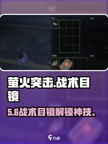 萤火突击🔥战术目镜秒解锁攻略截图1