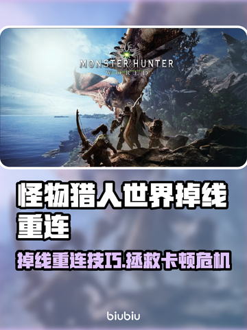 🎮《怪物猎人世界》掉线神操作！重连技巧大公开💥截图1
