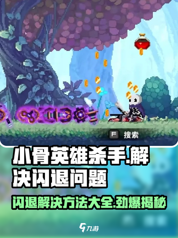小骨英雄killer闪退？💥一键解决方法在这里！🎮截图1