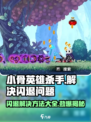 小骨英雄killer闪退？💥一键解决方法在这里！🎮
