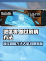 绝区零🔥跳过剧情方法大揭秘！超简单技巧手把手教学