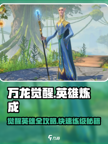 万龙觉醒🔥英雄大全与速成秘籍！截图1