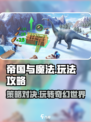 帝国与魔法是什么游戏类型介绍
