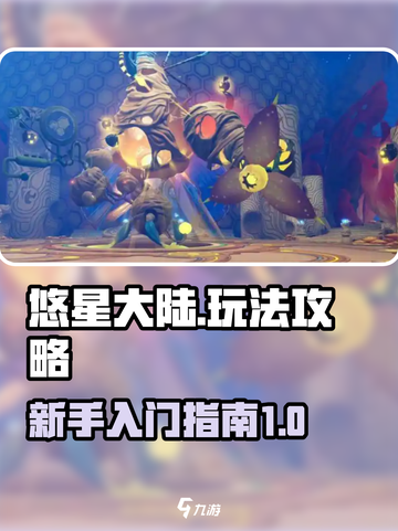 悠星大陆🔥超全玩法攻略，新手必看！⭐截图1