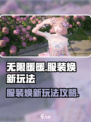 无限暖暖服装焕新怎么玩介绍