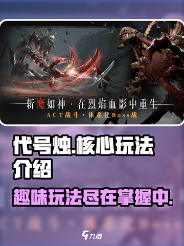 代号烛🔥：核心玩法大曝光，不玩你亏了！截图1