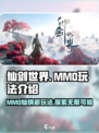 仙剑世界是mmo吗介绍