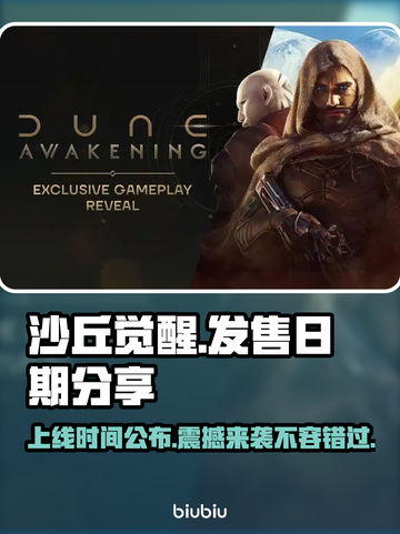 沙丘觉醒上线时间🔥游戏粉丝必看📅截图1