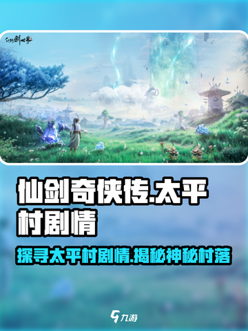 仙剑世界🔥太平村隐藏剧情揭秘！📍截图1