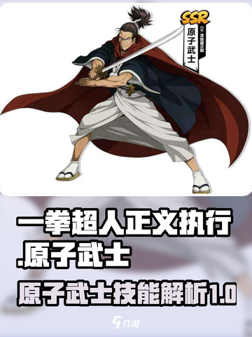 一拳超人正义执行技能原子武士介绍截图1