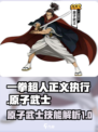 一拳超人正义执行技能原子武士介绍