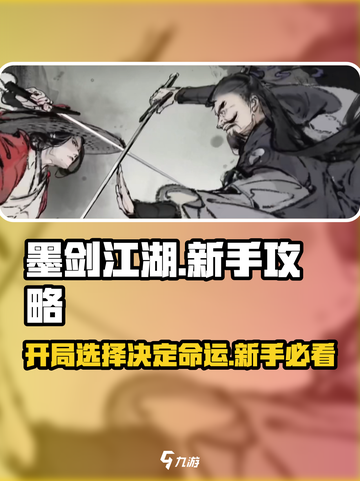 墨剑江湖🔥开局必看！新手选择全攻略💡截图1