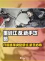 墨剑江湖🔥开局必看！新手选择全攻略💡