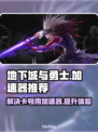 地下城与勇士卡顿?=加速器来救🔥