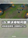 LOL掉帧卡顿？这个方法解决🔥🎮