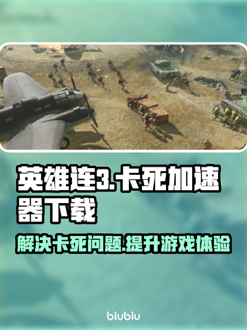 英雄连3卡死⚡加速器下载分享玩游戏必看！截图1