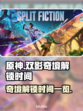双影奇境💥提前解锁！游戏时间大曝光🎉