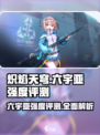 🔥炽焰天穹大岛六宇亚强度测评，超神还是废柴？💥