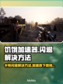 饥饿来了！💥游戏卡顿闪退？加速器下载链接送给你！🎮