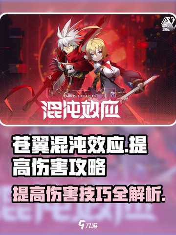 苍翼混沌效应怎么提高伤害介绍截图1
