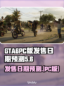 GTA6(PC版)发售日期大曝光💥🔥