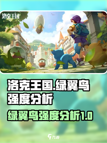 洛克王国手游绿翼鸟怎么样介绍截图1