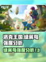 洛克王国手游绿翼鸟怎么样介绍