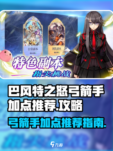 巴风特之怒弓🔥加点秘籍，箭箭穿心！截图1
