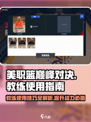 美职篮巅峰对决教练有什么用介绍截图1