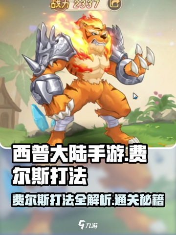 西普大陆手游费尔斯怎么过介绍截图1