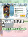 万龙觉醒集结🔥超详细玩法攻略来了！新手必看