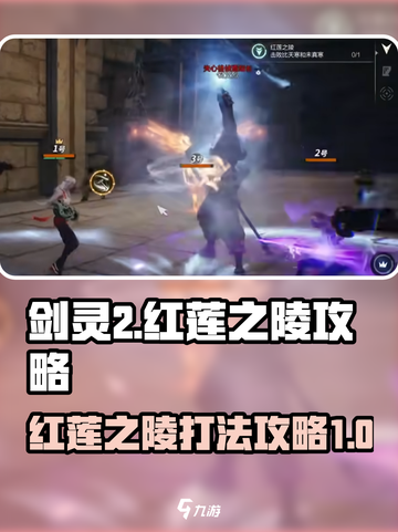 剑灵2红莲之陵怎么打介绍截图1