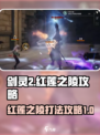 剑灵2红莲之陵怎么打介绍