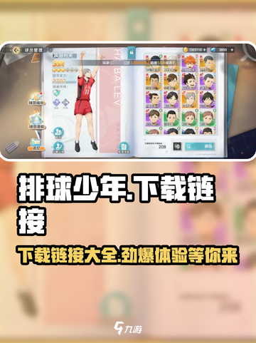 排球少年手游安卓版下载链接介绍截图1