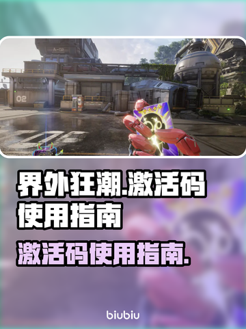界外狂潮💥激活码在哪用？手把手教你✔截图1
