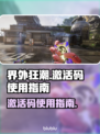 界外狂潮💥激活码在哪用？手把手教你✔