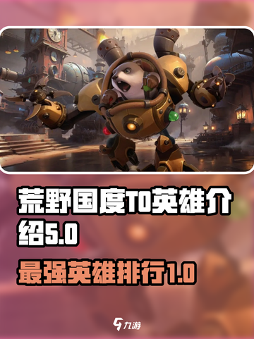 荒野国度T0英雄有哪些介绍截图1