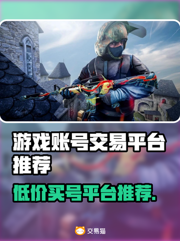 游戏账号交易平台推荐🔥买号选它准没错！🎮截图1